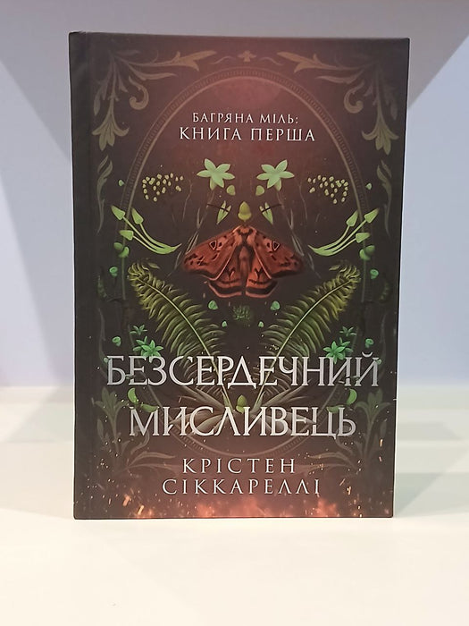 Безсердечний мисливець