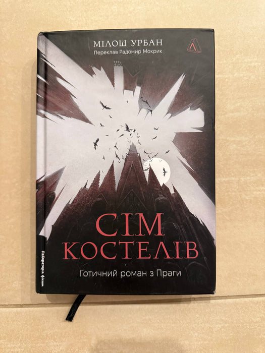 Сім костелів. Готичний роман з Праги