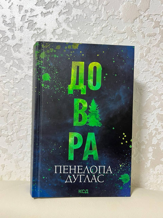 Довіра Пенелопа Дуглас