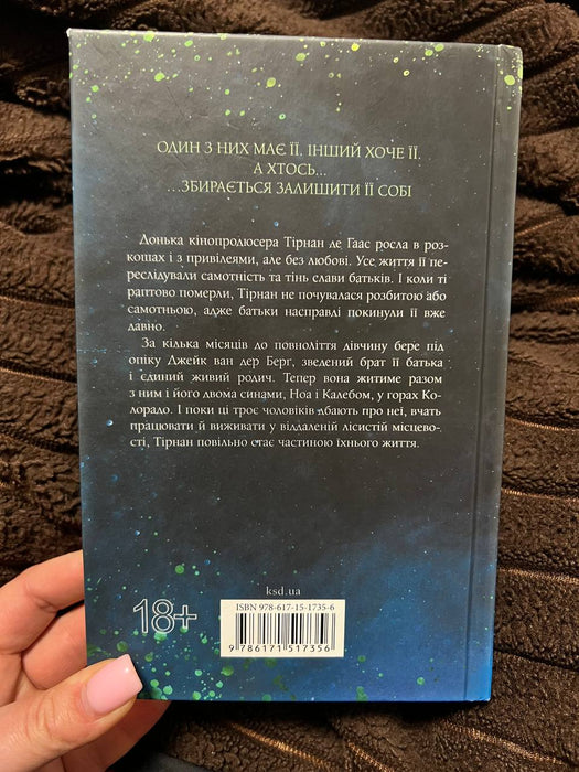 Довіра Пенелопа Дуглас