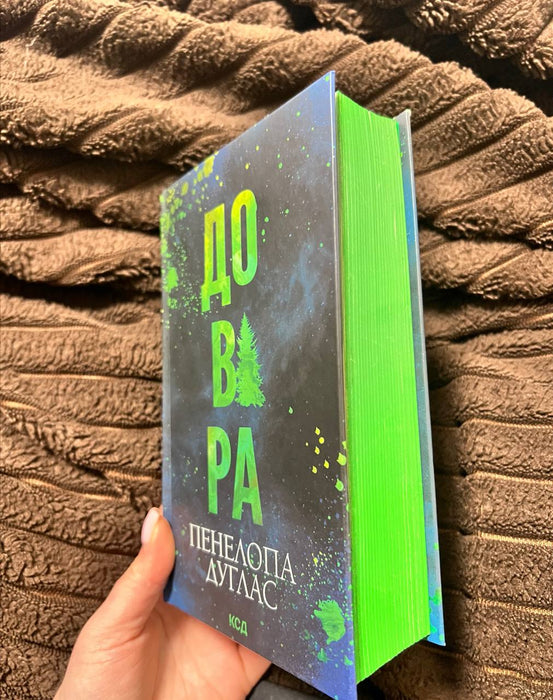 Довіра Пенелопа Дуглас