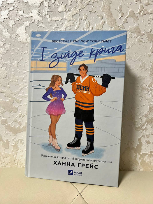 І зійде крига (Мейпл-Гіллз, #1)