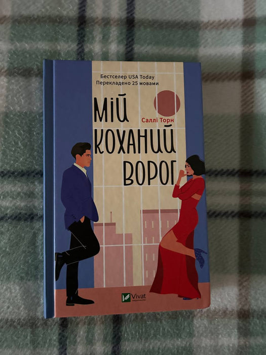 Мій коханий ворог