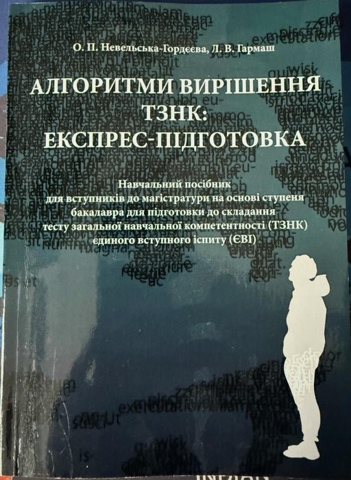 Алгоритми вирішення ТЗНК: експрес-підготовка. Навчальний посібник для вступників до магістратури на основі ступеня бакалавра