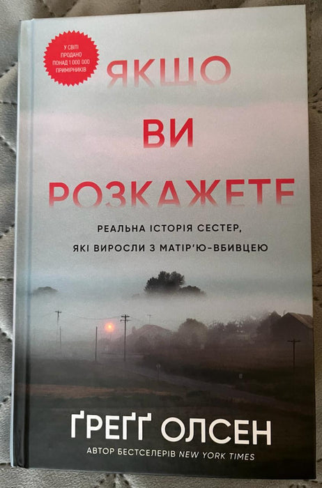 Якщо ви розкажете. Реальна історія сестер, які виросли з матір’ю-вбивцею