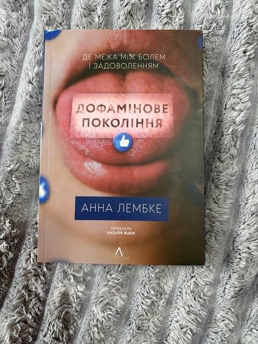 Дофамінове покоління. Де межа між болем і задоволенням