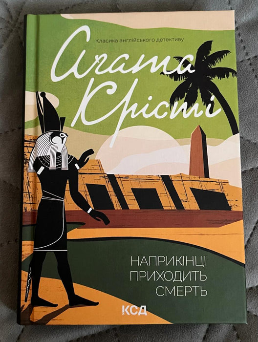 Наприкінці приходить смерть