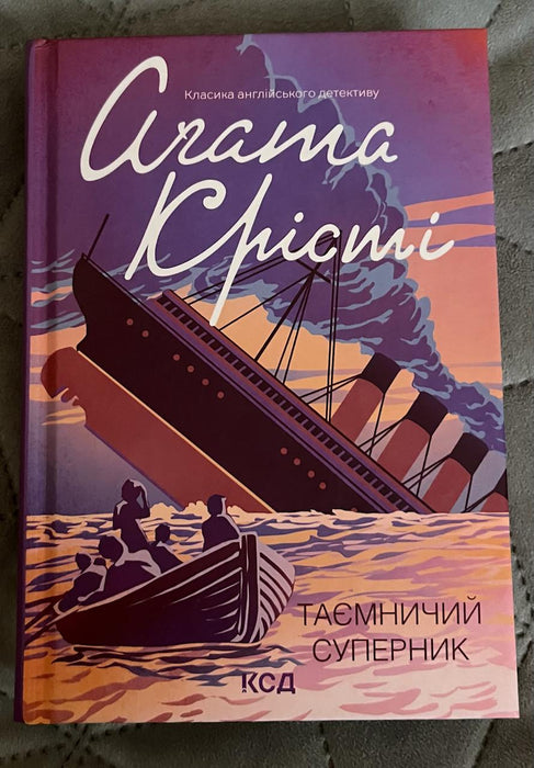 Таємничий суперник (Ukrainian Edition)