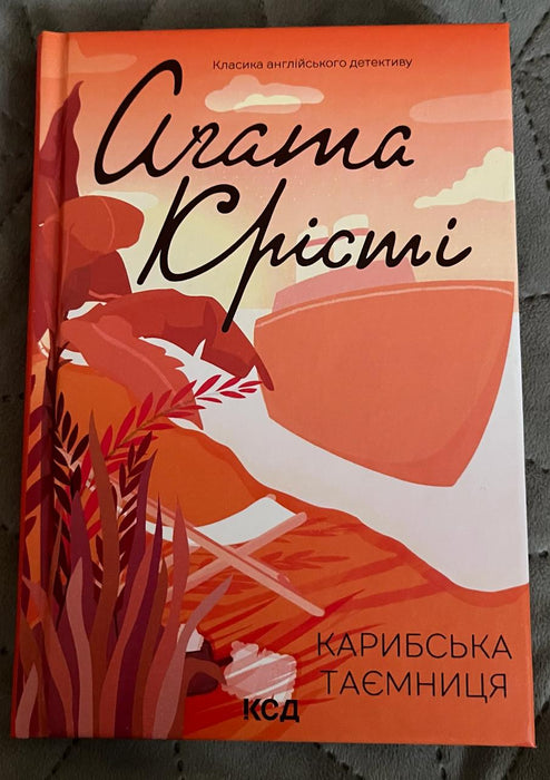 Карибська таємниця
