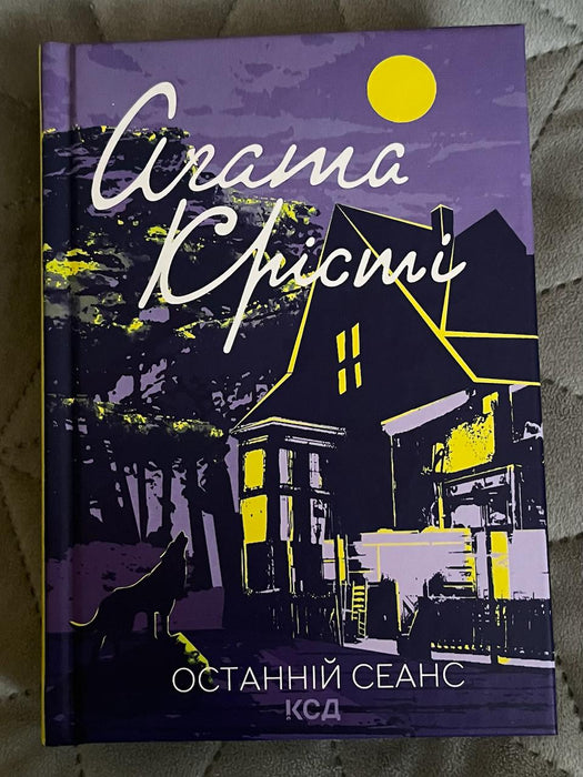 Останній сеанс