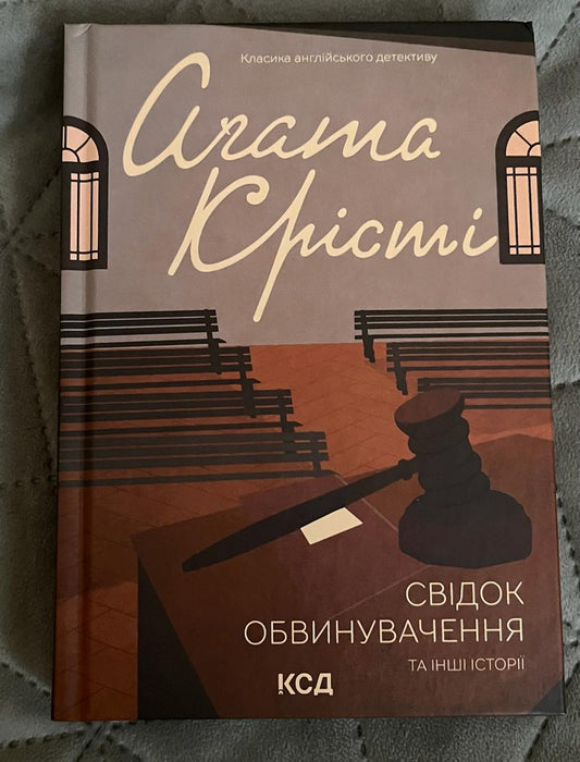 Свідок обвинувачення та інші історії (Ukrainian Edition)