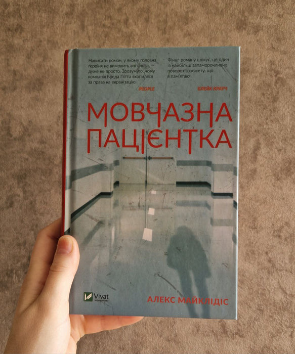 Мовчазна пацієнтка