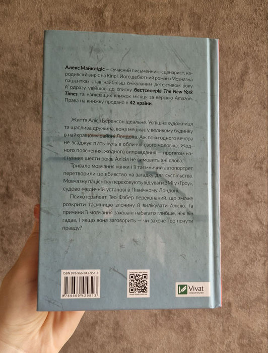 Мовчазна пацієнтка