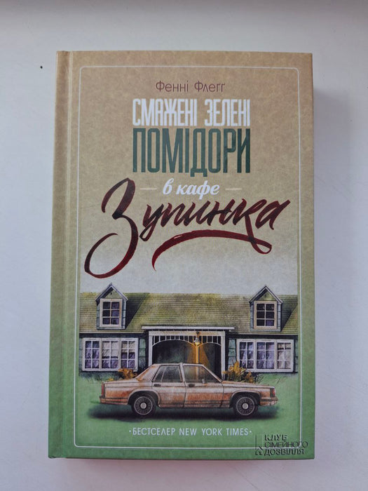 Смажені зелені помідори в кафе «Зупинка» (Вісл-Стоп, #1)
