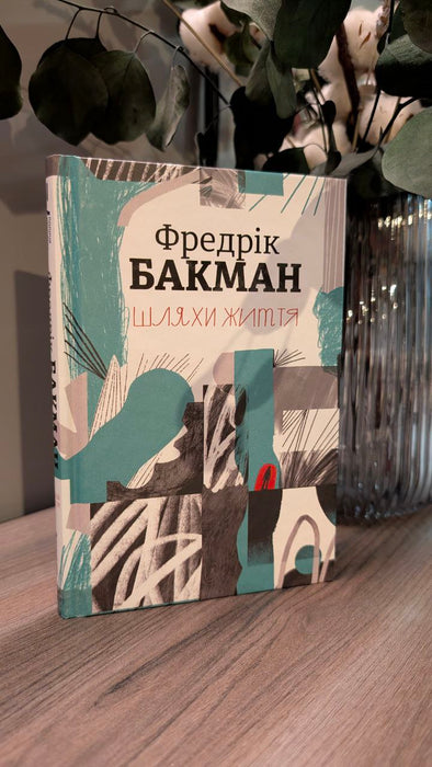 Шляхи життя