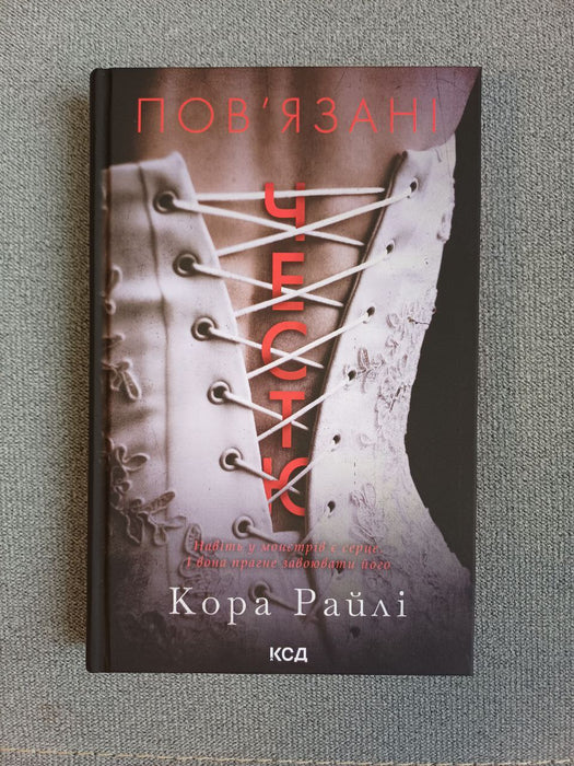 Пов'язані честю. Книга 1