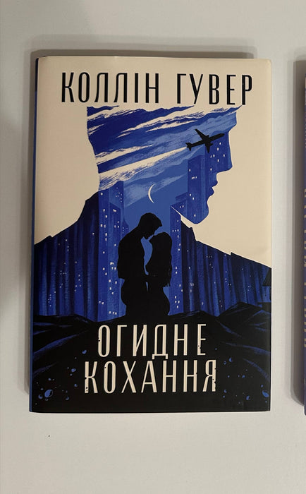 Огидне кохання