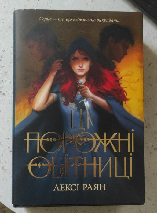 Ці порожні обітниці (These Hollow Vows, #1)