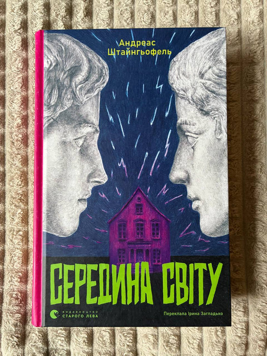 Середина світу