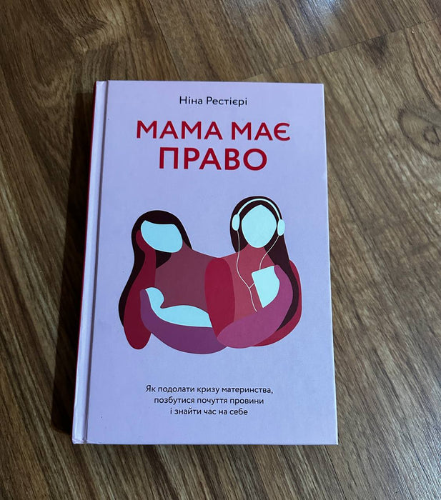 «Мама має право»