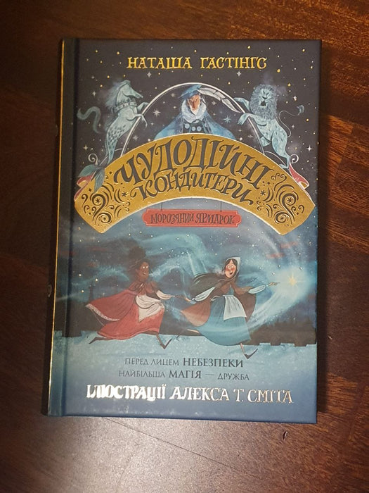 Чудодійні кондитери. Морозяний Ярмарок