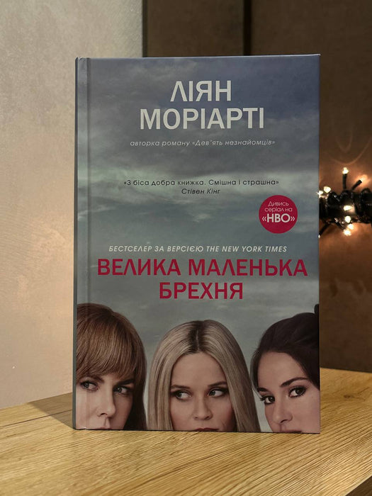 Велика маленька брехня