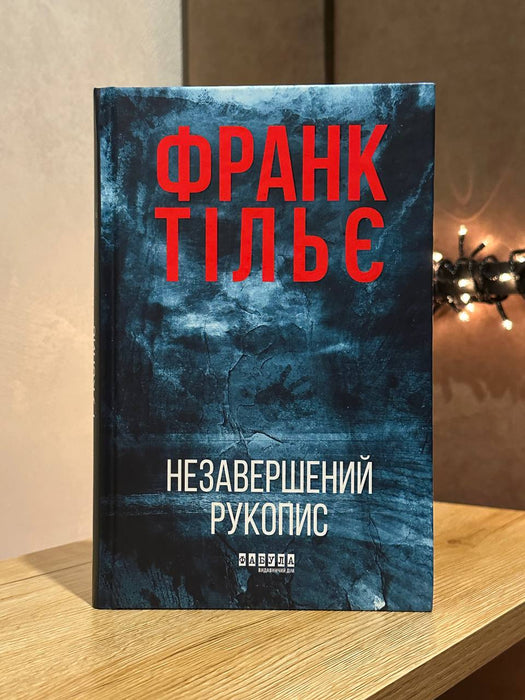 Незавершений рукопис