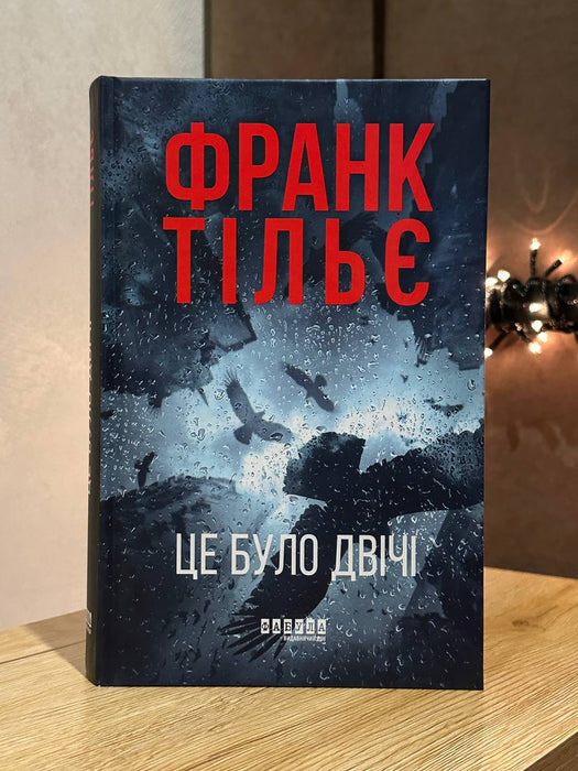 Це було двічі