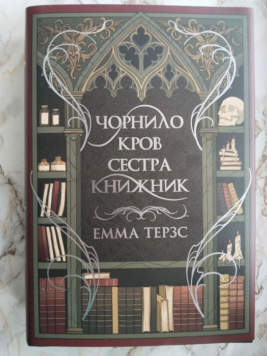 Чорнило. Кров. Сестра. Книжник