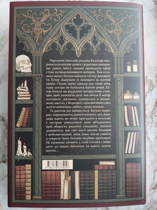 Чорнило. Кров. Сестра. Книжник