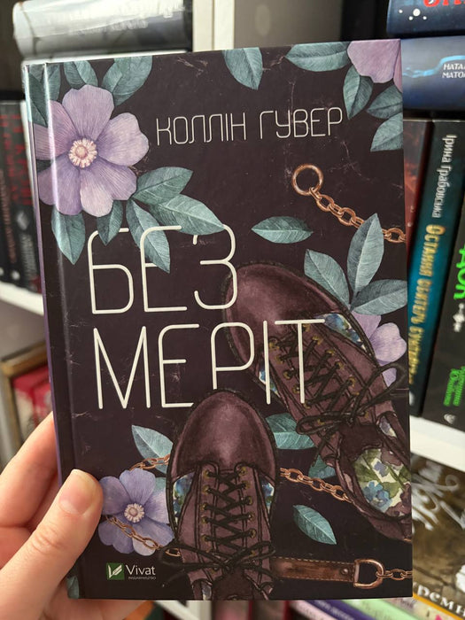 Без Меріт