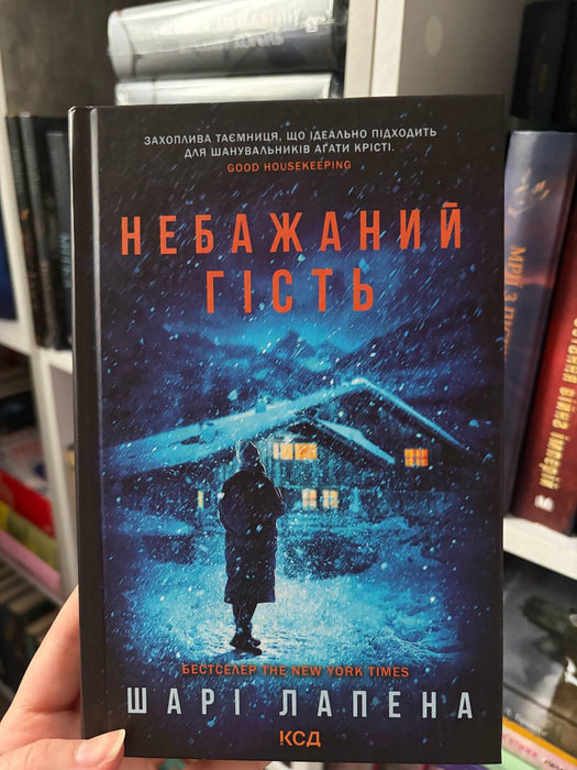 Небажаний гість (Ukrainian Edition)