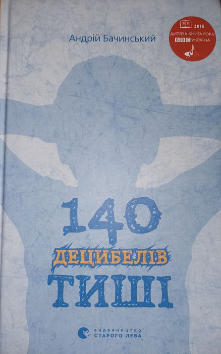 140 децибелів тиші