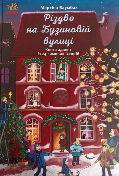 Різдво на Бузиновій вулиці