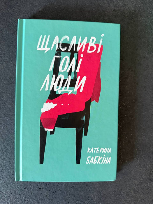 Щасливі голі люди