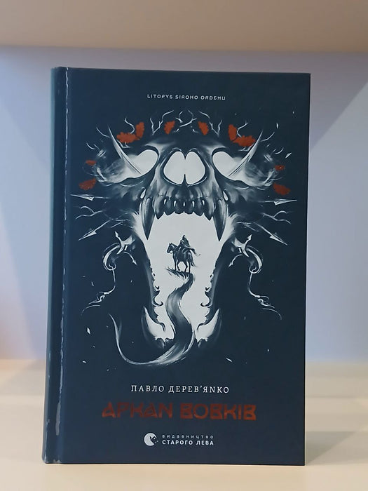 Аркан вовків (Літопис Сірого Ордену, #1)