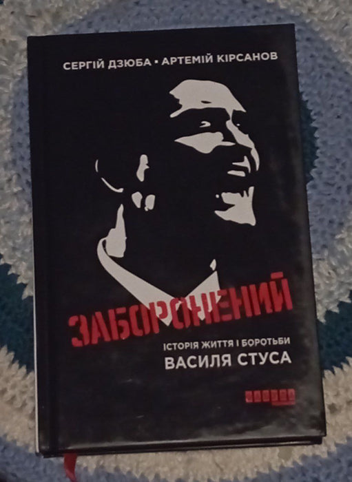 Заборонений: Історія життя і боротьби Василя Стуса