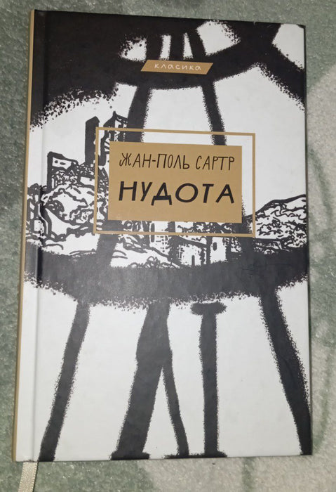 Нудота