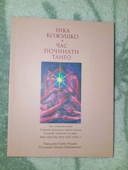 Час починати танго