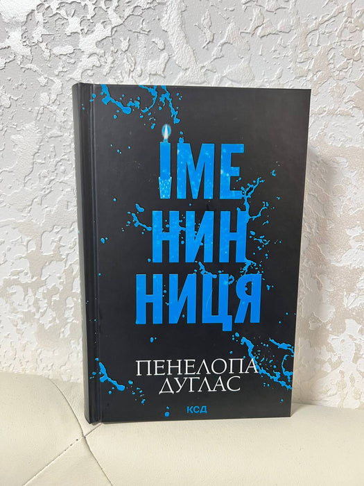 Іменинниця