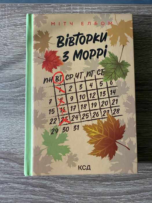 Вівторки з Моррі