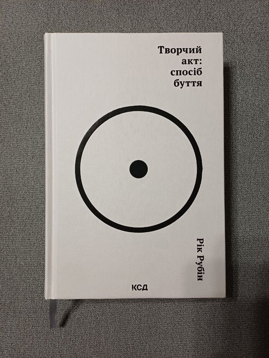 Творчий акт: спосіб буття