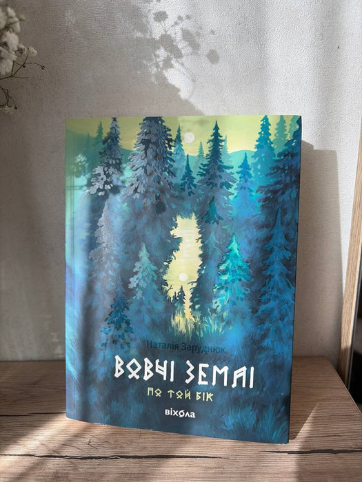 Вовчі землі: Цикл «По той бік» (Ukrainian Edition)