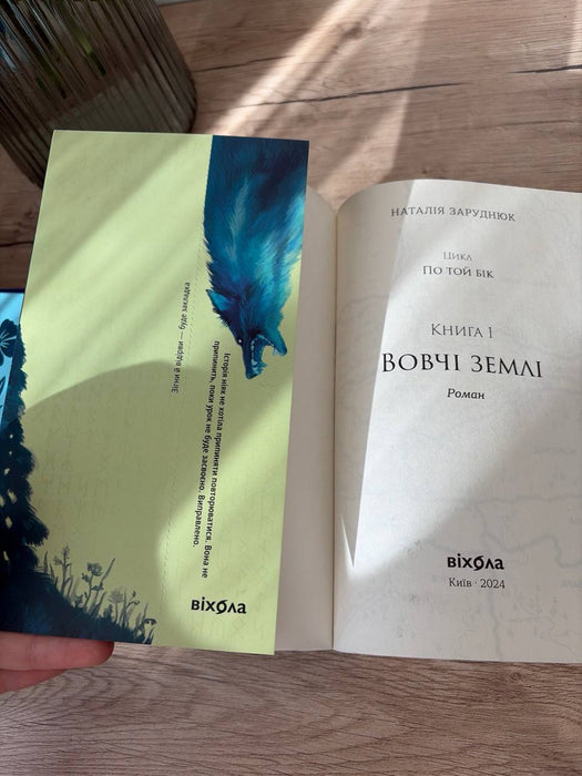 Вовчі землі: Цикл «По той бік» (Ukrainian Edition)