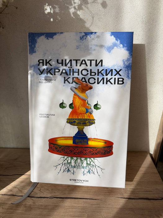 Як читати українських класиків
