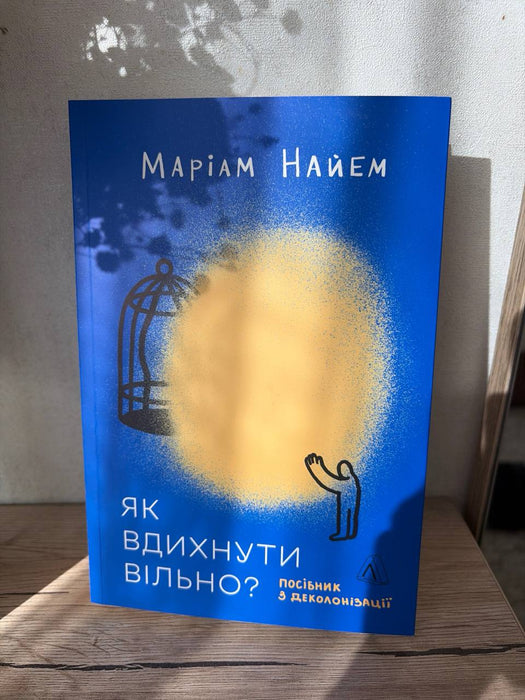 Як вдихнути вільно? Посібник з деколонізації