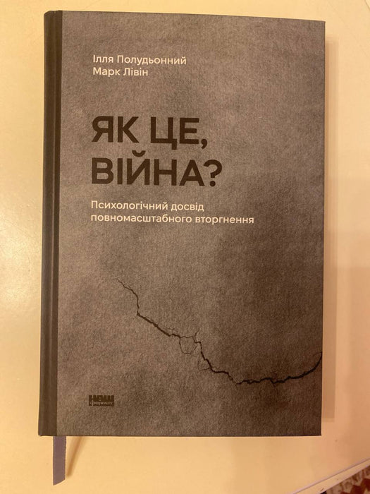 Як це, війна? Психологічний досвід повномасштабного вторгнення