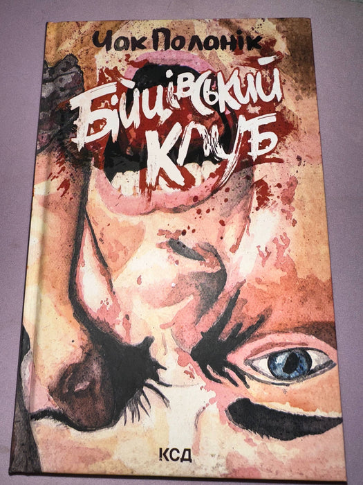 Бійцівський клуб