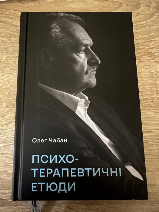 Психотерапевтичні етюди