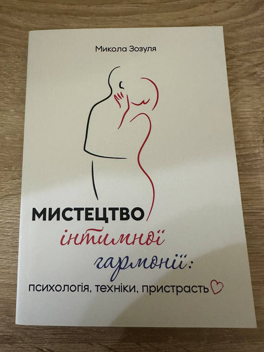 Мистецтво інтимної гармонії: психологія, техніки, пристрасть